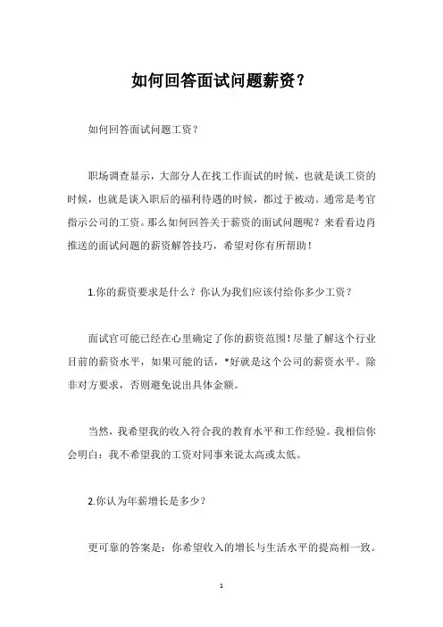 如何回答面试问题薪资？