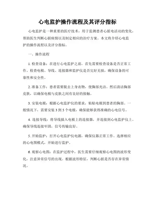 心电监护操作流程及其评分指标