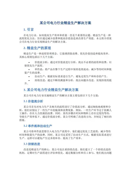 某公司电力行业精益生产解决方案