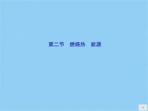 -学人教版选修 第章第节 燃烧热 能源 课件ppt(共10张PPT)
