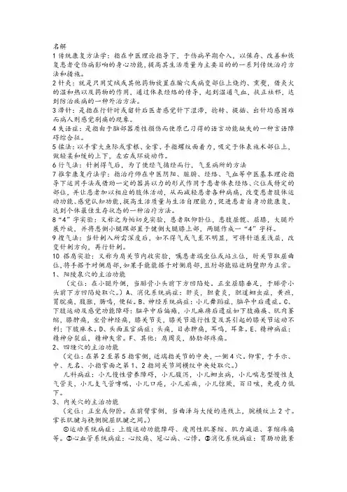 传统康复方法学