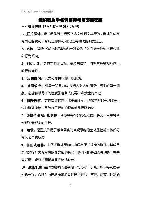 组织行为学名词解释与简答题答案
