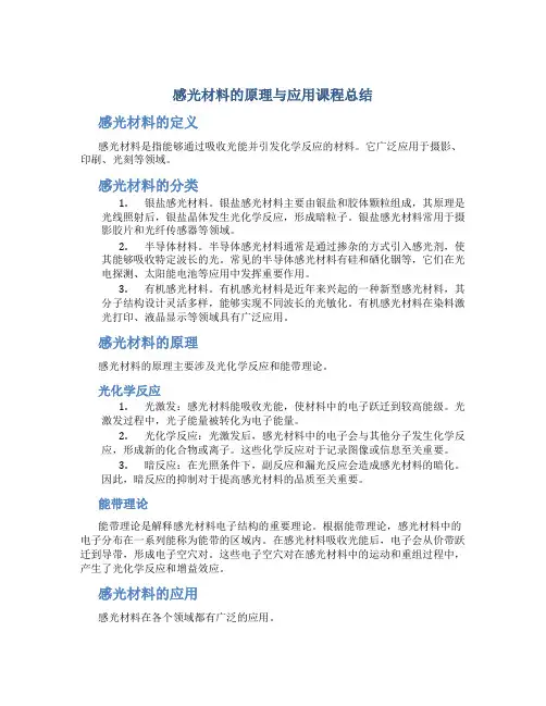 感光材料的原理与应用课程总结