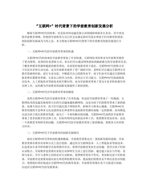 “互联网+”时代背景下的学前教育创新发展分析