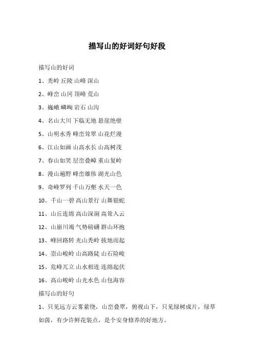 描写山的好词好句好段