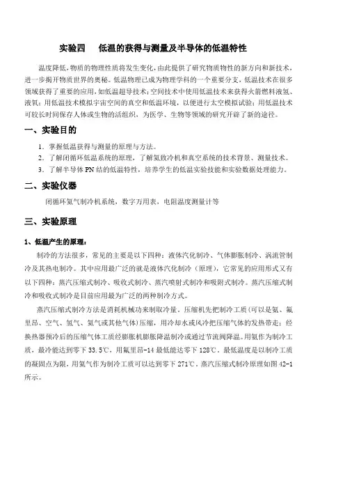 4实验四低温的获得与测量,半导体PN结低温特性汇编