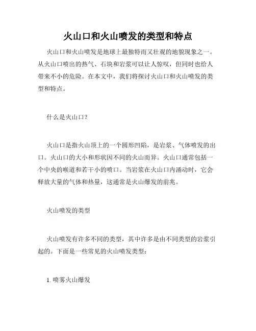 火山口和火山喷发的类型和特点