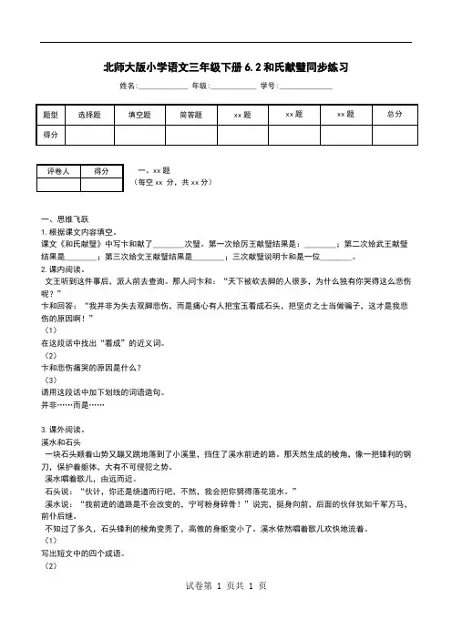 北师大版小学语文三年级下册6.2和氏献璧同步练习