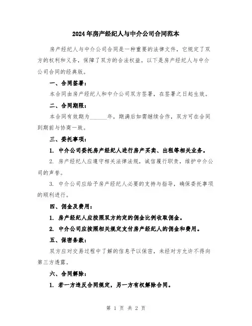 2024年房产经纪人与中介公司合同范本