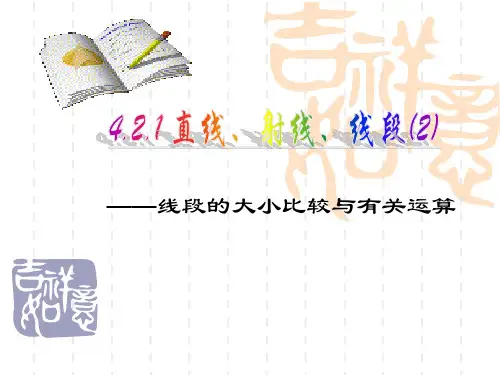数学七年级上册比较线段的大小课件PPTPPT公开课