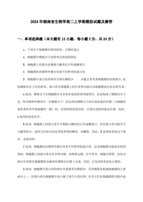 2024年湖南省生物学高二上学期模拟试题及解答
