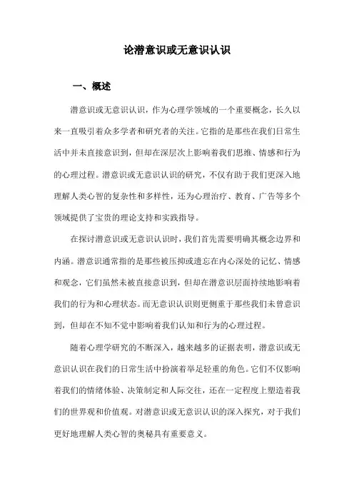 论潜意识或无意识认识