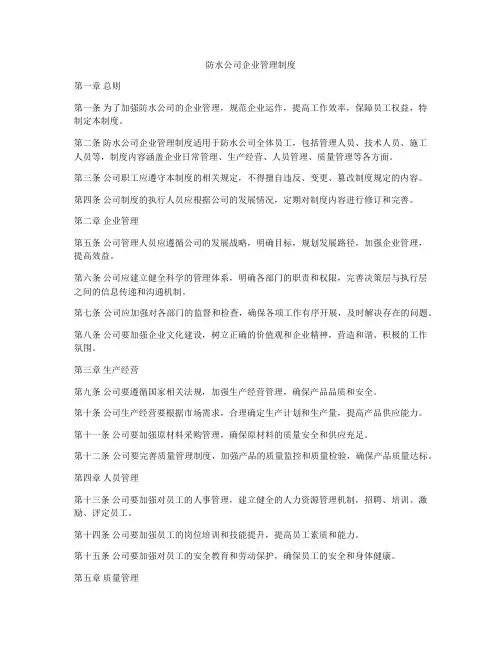 防水公司企业管理制度