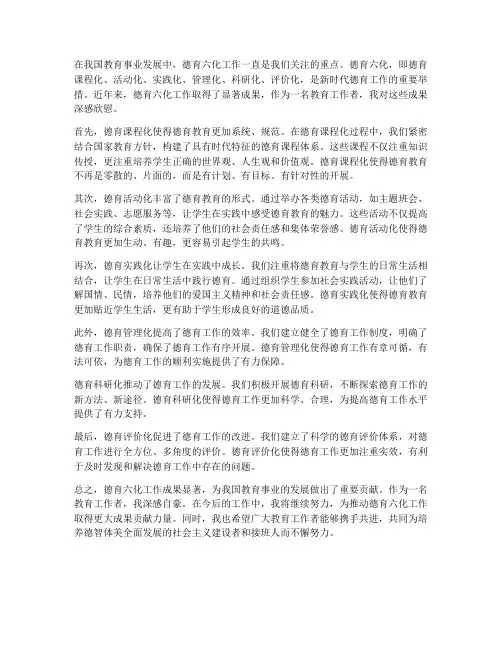 德育六化工作成果感想