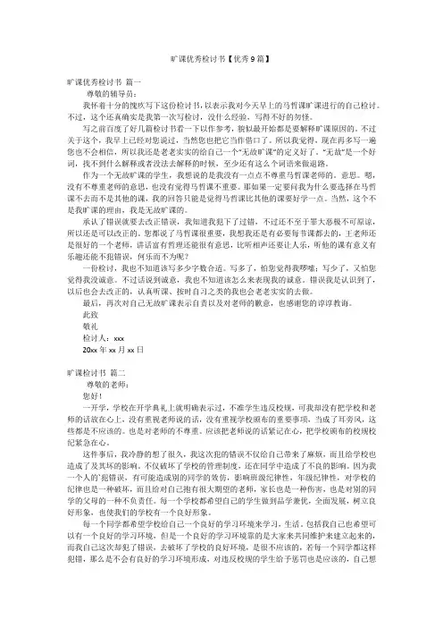 旷课优秀检讨书【优秀9篇】