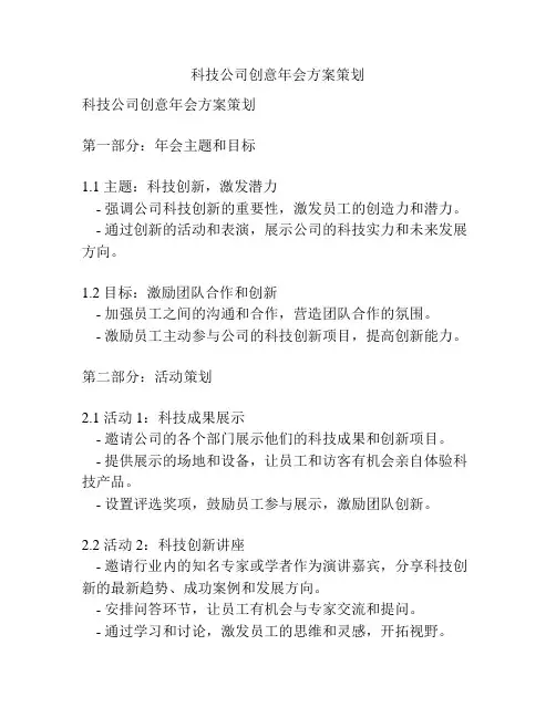 科技公司创意年会方案策划