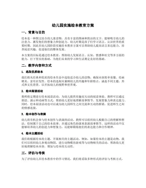 幼儿园实施绘本教育方案