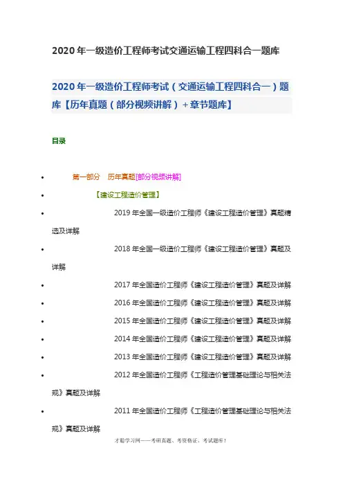 2020年一级造价工程师考试交通运输工程四科合一题库