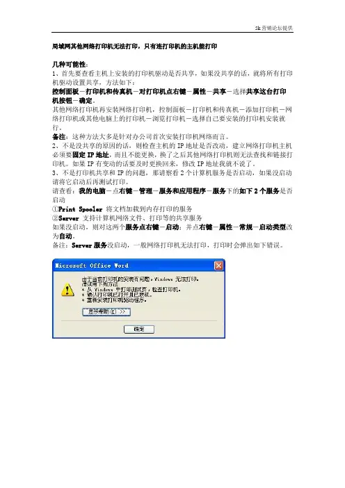 局域网其他网络打印机无法打印,只有连打印机的主机能打印