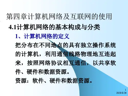 第四章计算机网络及互联网的使用.ppt