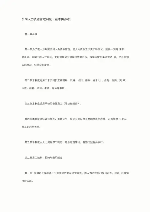 人力资源公司管理制度范文