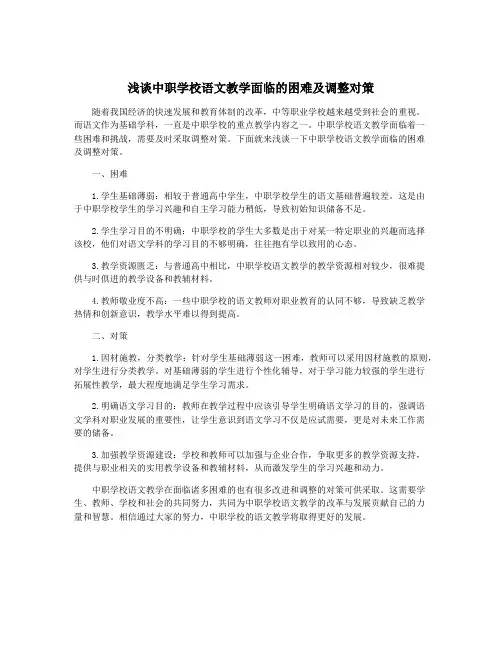 浅谈中职学校语文教学面临的困难及调整对策