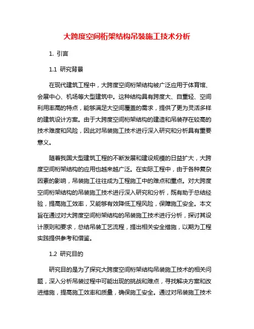 大跨度空间桁架结构吊装施工技术分析