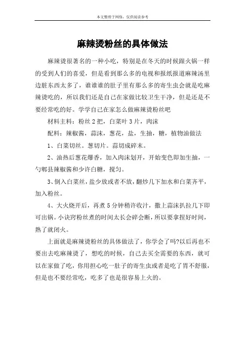 麻辣烫粉丝的具体做法