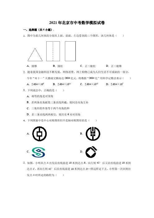2021年北京市中考数学模拟试卷(含解析)