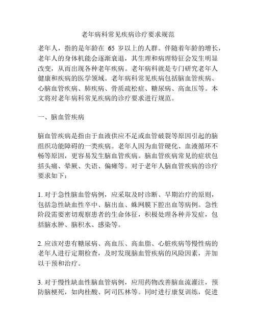 老年病科常见疾病诊疗要求规范
