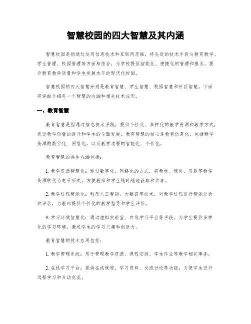 智慧校园的四大智慧及其内涵