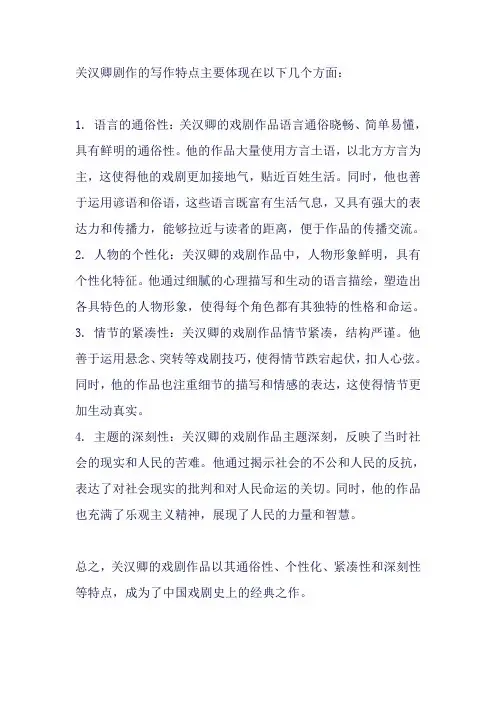 关汉卿剧的写作特点