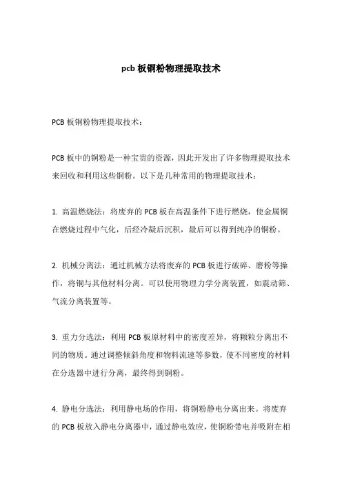 pcb板铜粉物理提取技术