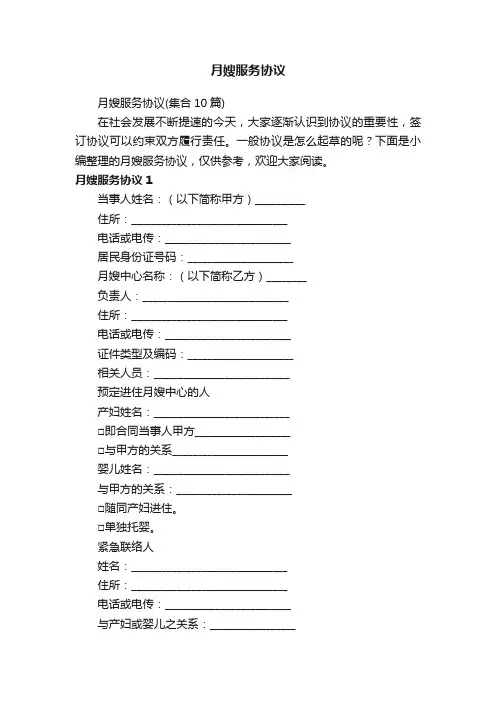 月嫂服务协议（集合10篇）