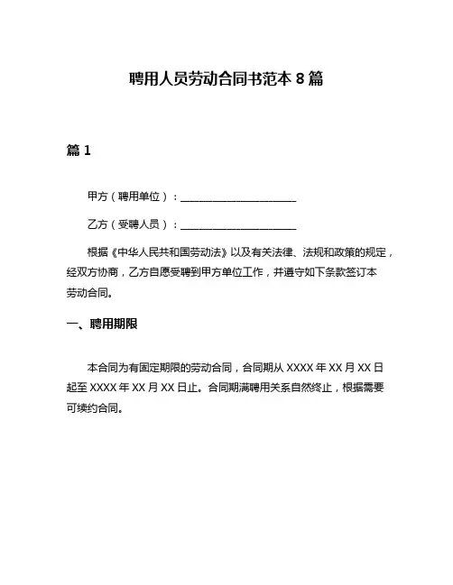 聘用人员劳动合同书范本8篇