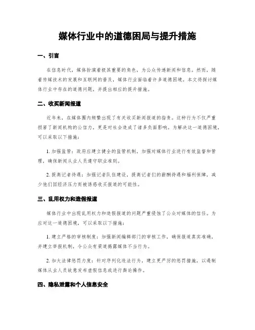 媒体行业中的道德困局与提升措施