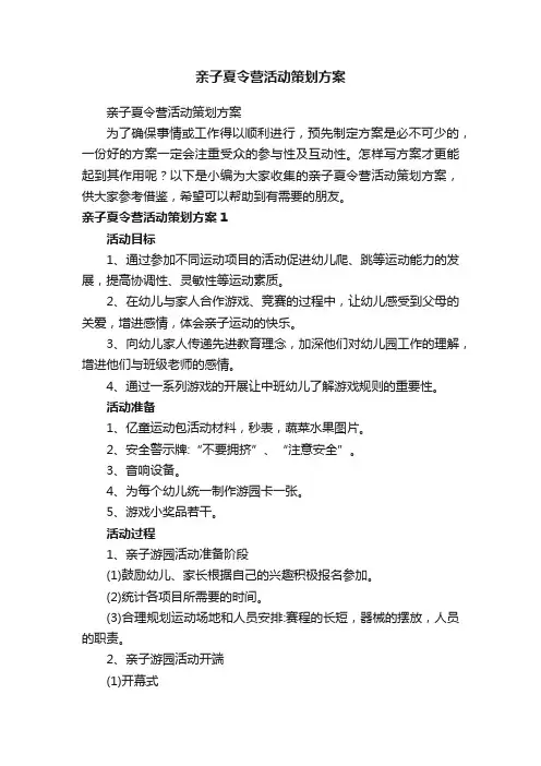 亲子夏令营活动策划方案