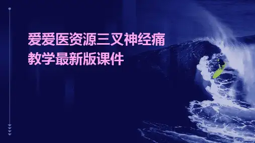爱爱医资源三叉神经痛教学最新版课件