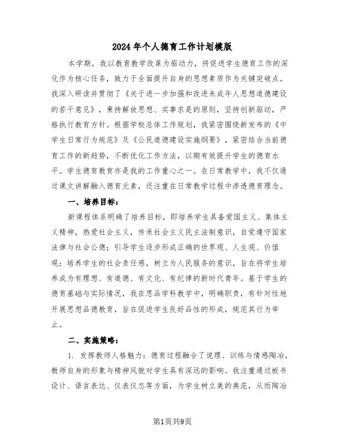 2024年个人德育工作计划模版（五篇）