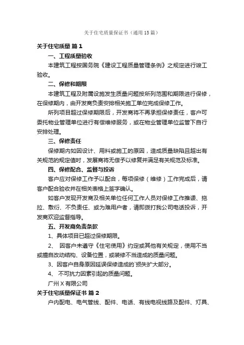 关于住宅质量保证书（通用15篇）