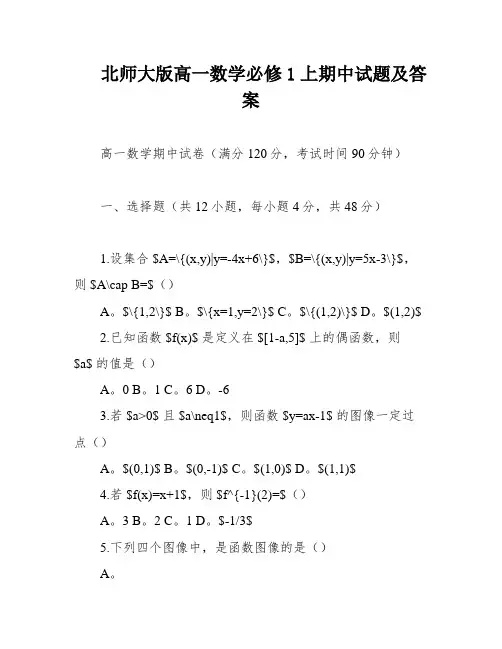 北师大版高一数学必修1上期中试题及答案