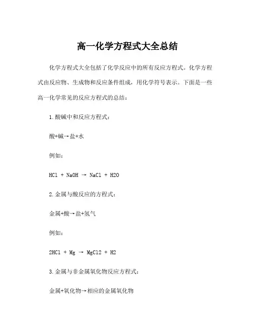 高一化学方程式大全总结