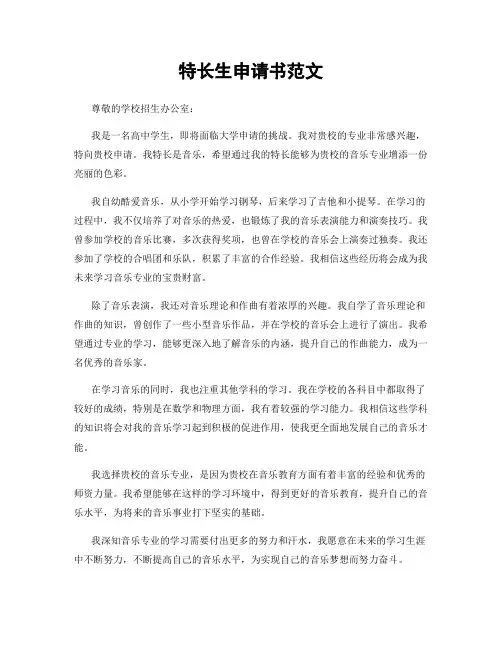 特长生申请书范文