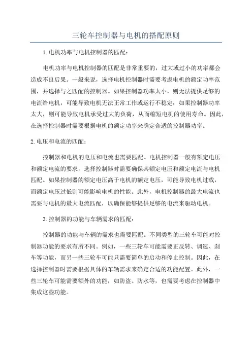 三轮车控制器与电机的搭配原则