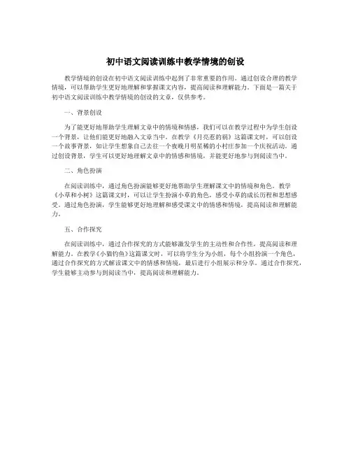 初中语文阅读训练中教学情境的创设