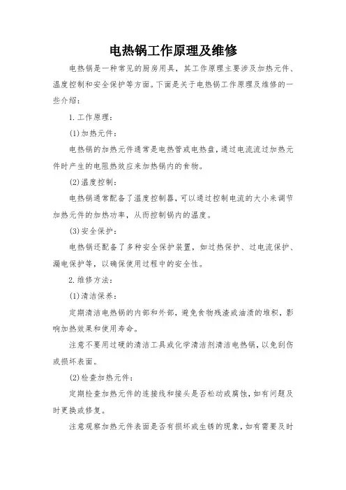 电热锅工作原理及维修
