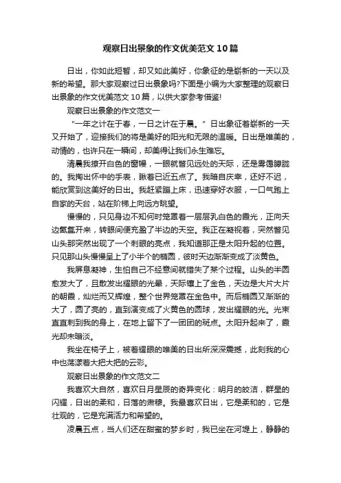 观察日出景象的作文优美范文10篇