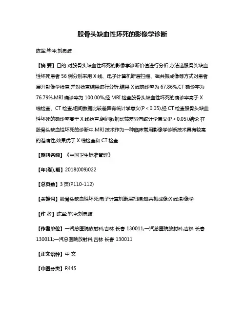股骨头缺血性坏死的影像学诊断