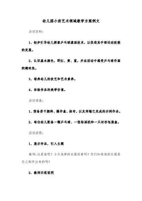 幼儿园小班艺术领域教学方案例文（五篇）