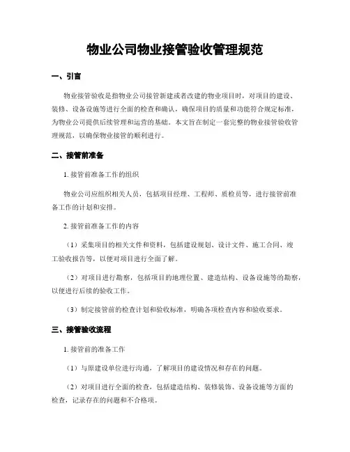 物业公司物业接管验收管理规范